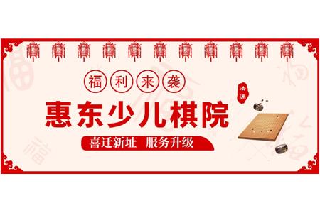 惠東少兒棋院·喜遷新址，服務(wù)升級(jí)